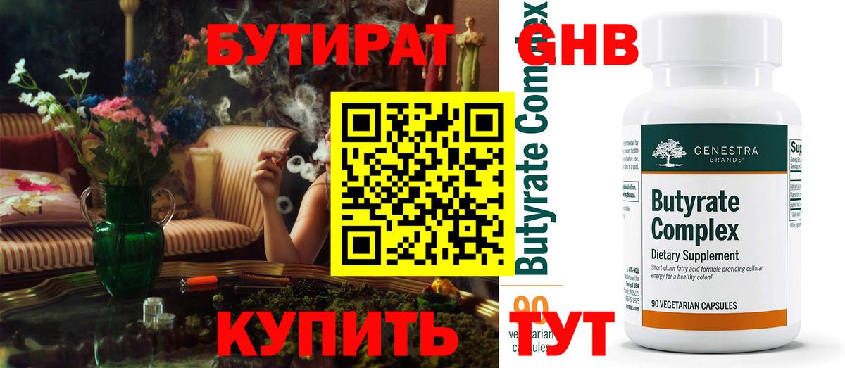 Бутират  Вход с VPN  Югорск  Бутират бутандиол 